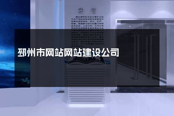 邳州市网站网站建设公司