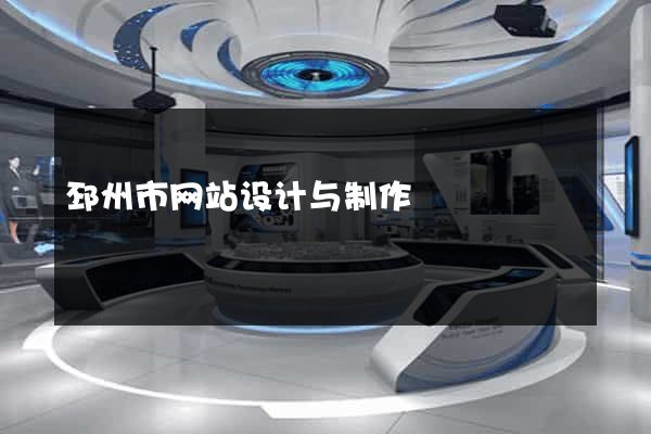 邳州市网站设计与制作