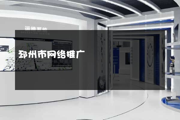 邳州市网络推广