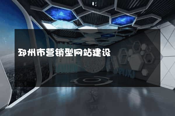 邳州市营销型网站建设