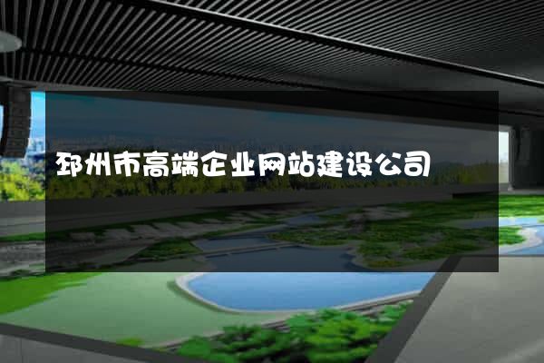 邳州市高端企业网站建设公司