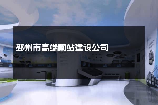 邳州市高端网站建设公司