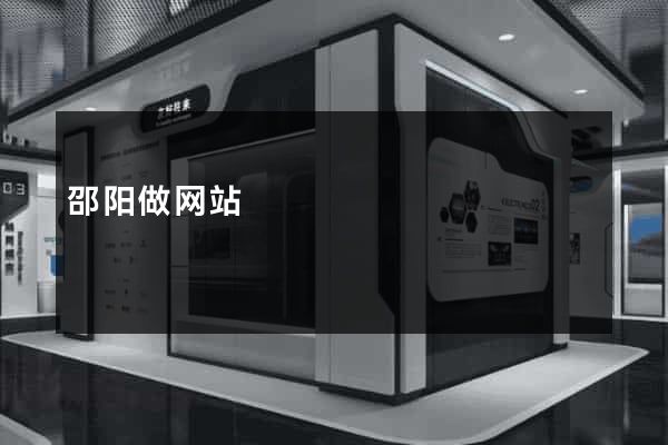 邵阳做网站