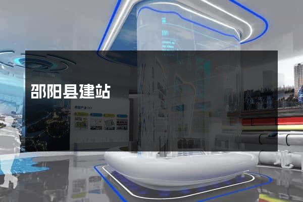 邵阳县建站