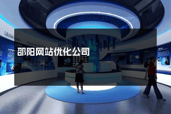 邵阳网站优化公司