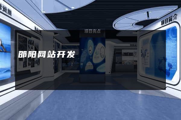 邵阳网站开发