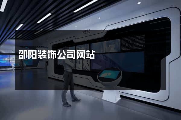 邵阳装饰公司网站