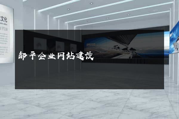 邹平企业网站建设