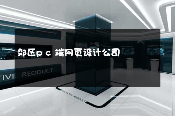 郊区pc端网页设计公司