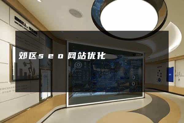 郊区seo网站优化