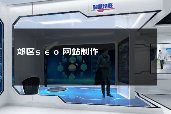 郊区seo网站制作