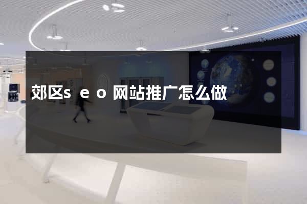 郊区seo网站推广怎么做