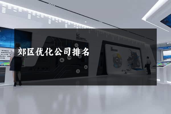 郊区优化公司排名
