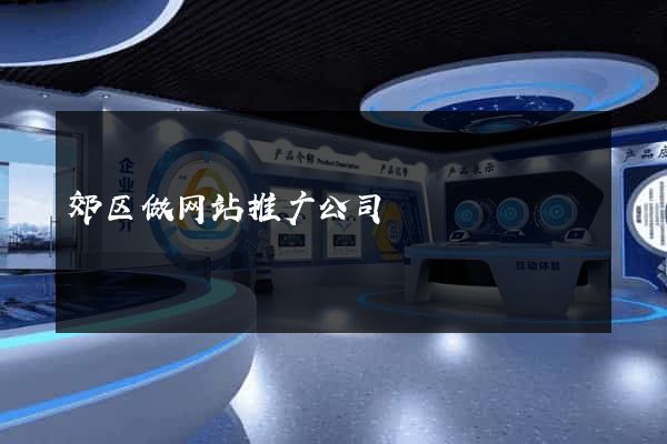 郊区做网站推广公司