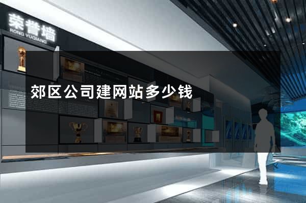 郊区公司建网站多少钱