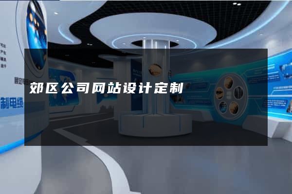 郊区公司网站设计定制