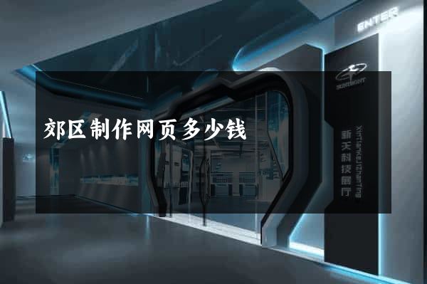 郊区制作网页多少钱
