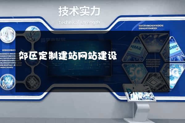 郊区定制建站网站建设