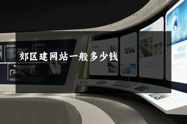 郊区建网站一般多少钱
