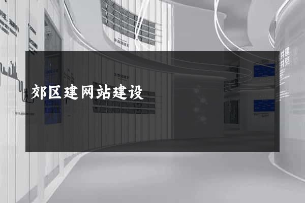 郊区建网站建设