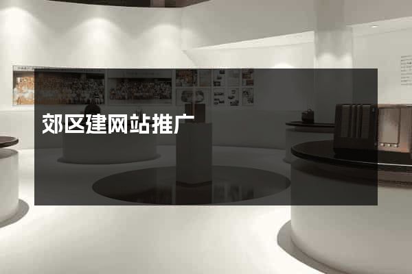郊区建网站推广