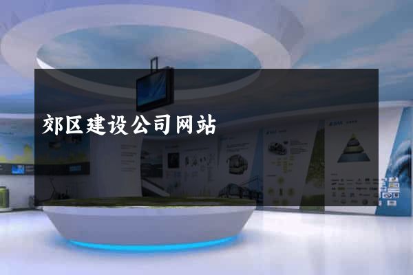 郊区建设公司网站