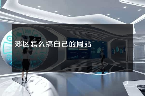 郊区怎么搞自己的网站