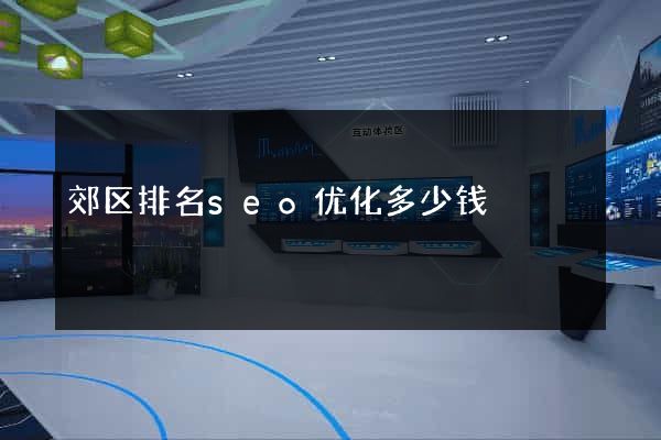郊区排名seo优化多少钱