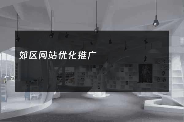 郊区网站优化推广