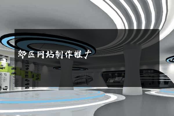 郊区网站制作推广