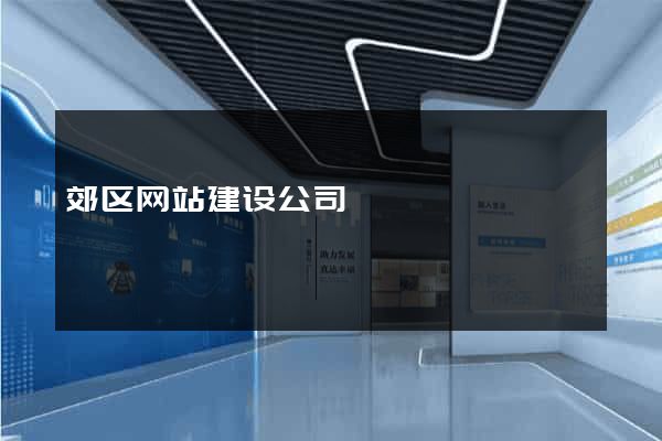 郊区网站建设公司