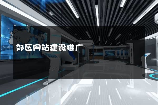 郊区网站建设推广