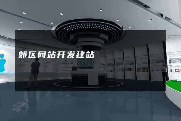 郊区网站开发建站