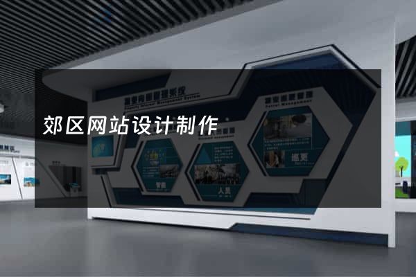 郊区网站设计制作