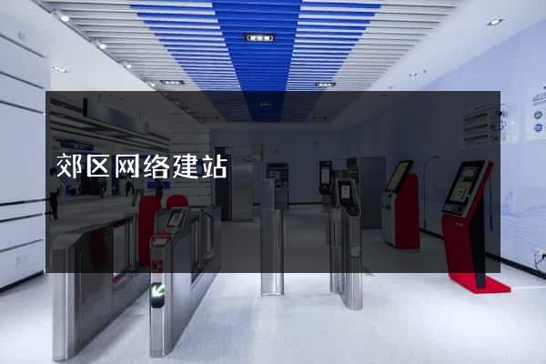 郊区网络建站