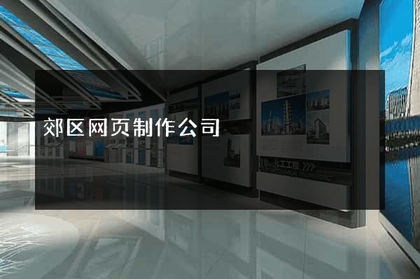 郊区网页制作公司