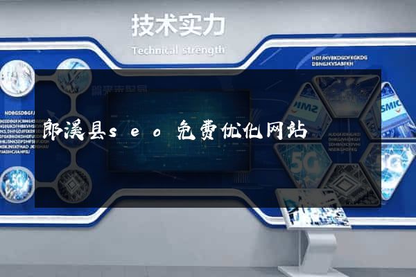 郎溪县seo免费优化网站
