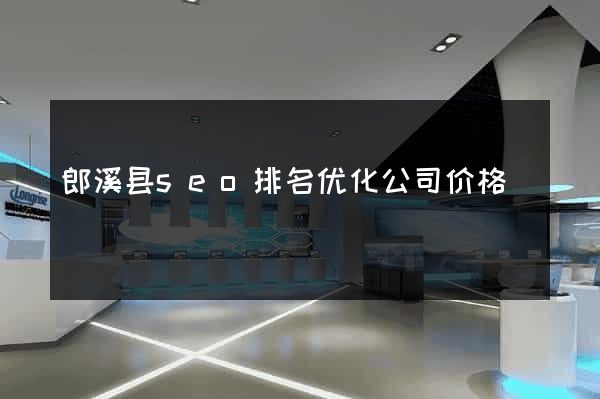 郎溪县seo排名优化公司价格