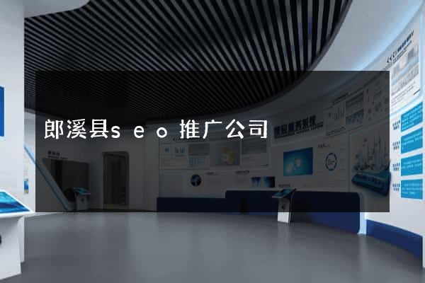 郎溪县seo推广公司
