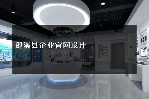 郎溪县企业官网设计