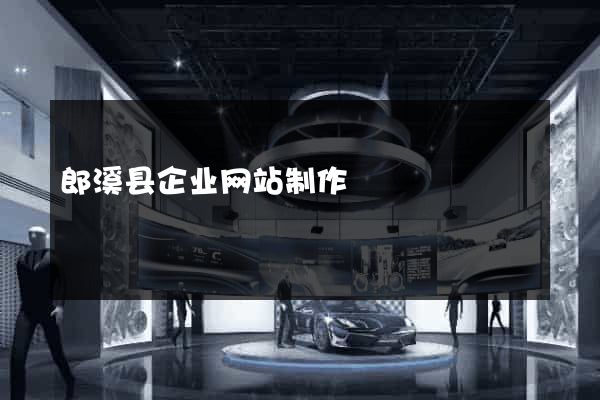 郎溪县企业网站制作