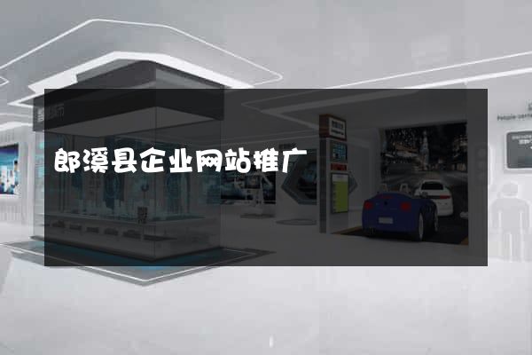 郎溪县企业网站推广