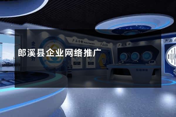 郎溪县企业网络推广