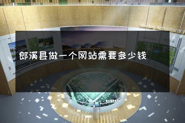 郎溪县做一个网站需要多少钱