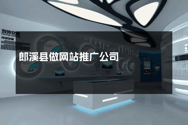 郎溪县做网站推广公司