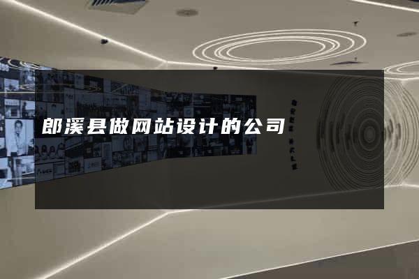 郎溪县做网站设计的公司