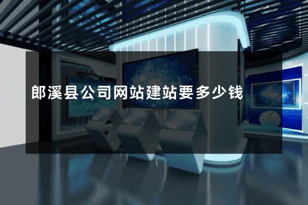 郎溪县公司网站建站要多少钱