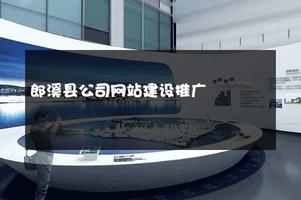 郎溪县公司网站建设推广