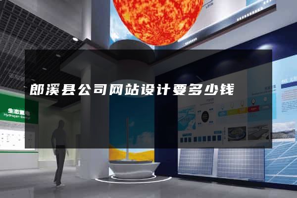 郎溪县公司网站设计要多少钱