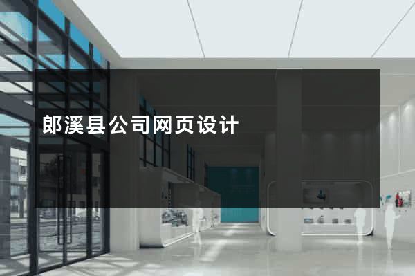 郎溪县公司网页设计